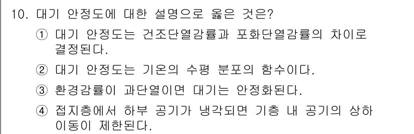 9급_지방직_공무원_환경공학개론 2022년 10번 - 대기 안정도는 주로 건조단열감률과 포화단열감률의 차이에 의해 결정된다. ... 에 관한 핵심 기출문제
