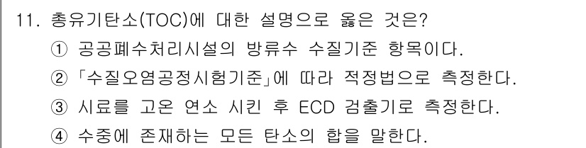 9급_지방직_공무원_환경공학개론 2022년 11번 - 총유기탄소(TOC)는 물이나 폐수의 오염도 측정에 사용되는 지표로, 수질... 에 관한 핵심 기출문제