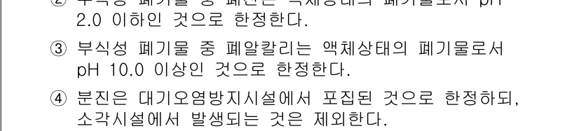 9급_지방직_공무원_환경공학개론 2022년 13번 - 정답 3번은 부식성 폐기물의 pH 기준이 10.0 이상으로 설정되어 있다... 에 관한 핵심 기출문제