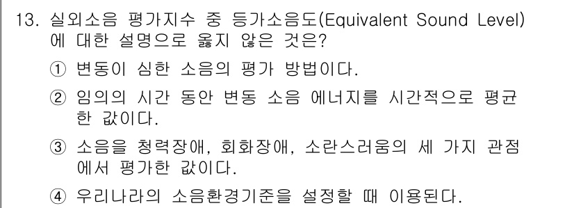 9급_지방직_공무원_환경공학개론 2022년 14번 - 변동이 심한 소음은 에너지를 시간적으로 평균하기 어려워, 실질적인 평가 ... 에 관한 핵심 기출문제