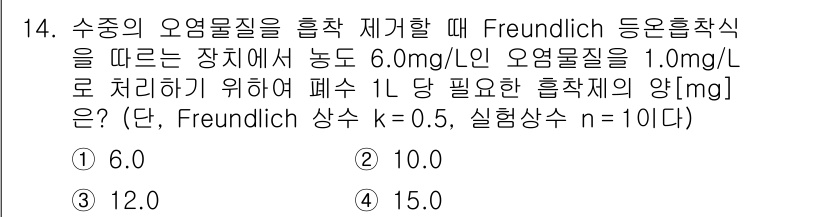 9급_지방직_공무원_환경공학개론 2022년 15번 - Freundlich 등온흡착식은 $x/m = kC^{1/n}$로 표현됩니... 에 관한 핵심 기출문제