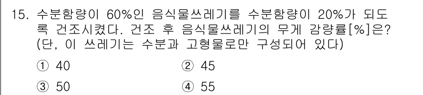 9급_지방직_공무원_환경공학개론 2022년 16번 - 수분함량이 60%인 음식물쓰레기를 수분함량 20%로 줄였을 때, 감량된 ... 에 관한 핵심 기출문제
