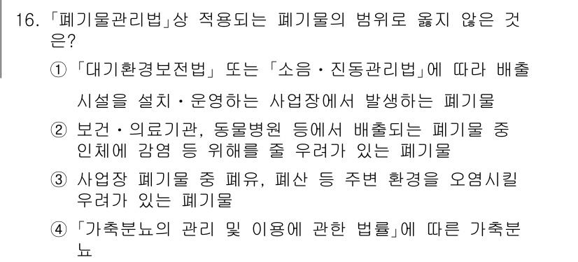 9급_지방직_공무원_환경공학개론 2022년 17번 - . "소음·진동관리법"은 폐기물 관리와 관련이 없으며, 주로 소음과 진동... 에 관한 핵심 기출문제