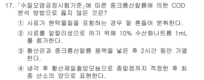 9급_지방직_공무원_환경공학개론 2022년 18번 - 황산은 COD 분석에 필요한 산화제이지만, COD 분석 시 일정한 시간 ... 에 관한 핵심 기출문제
