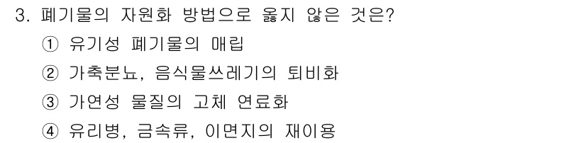 9급_지방직_공무원_환경공학개론 2022년 3번 - . 유기성 폐기물의 매립

해설: 유기성 폐기물의 매립은 환경오염과 토양... 에 관한 핵심 기출문제