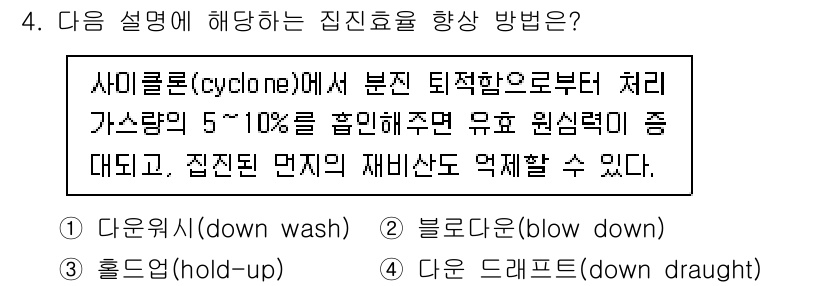 9급_지방직_공무원_환경공학개론 2022년 4번 - 사이클론(cyclone)에서 기체는 원심력을 받으며 분리되고, 이 과정에... 에 관한 핵심 기출문제