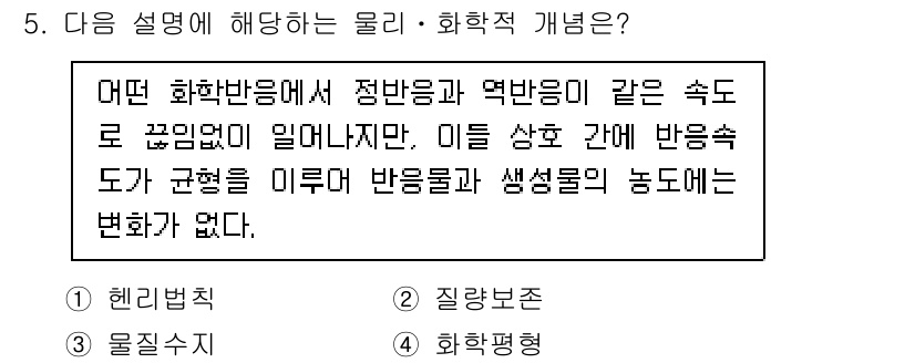 9급_지방직_공무원_환경공학개론 2022년 5번 - 정답은 4번으로, 화학적 개념에서 반응물과 생성물 간의 농도는 일정한 상... 에 관한 핵심 기출문제