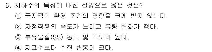 9급_지방직_공무원_환경공학개론 2022년 6번 - 지하수의 특성 중에서 "국제적인 환경 조건의 영향을 크게 받지 않는다"는... 에 관한 핵심 기출문제
