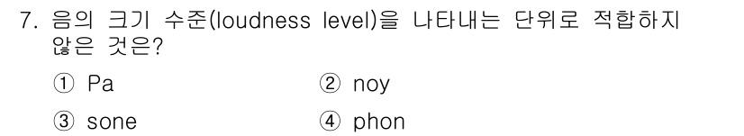 9급_지방직_공무원_환경공학개론 2022년 7번 - 음의 크기 수준을 나타내는 단위는 'phon'이나 'sone'과 같은 청... 에 관한 핵심 기출문제
