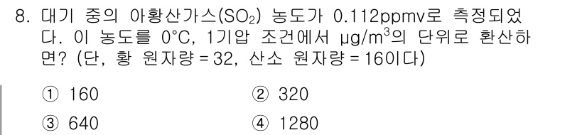9급_지방직_공무원_환경공학개론 2022년 8번 - 이 문제는 ppmv 농도를 µg/m³로 변환하는 과정에 대한 것입니다. ... 에 관한 핵심 기출문제