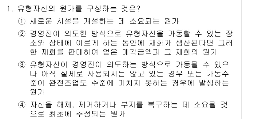 9급_지방직_공무원_회계학 2022년 1번 - 유형 자산의 원가를 구성하는 것은 자산 구입 시 발생하는 모든 직접 비용... 에 관한 핵심 기출문제