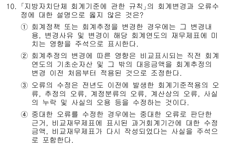 9급_지방직_공무원_회계학 2022년 10번 - 정답 2의 이유는 회계추정이나 회계정책의 변경이 재무제표에 미치는 영향을... 에 관한 핵심 기출문제
