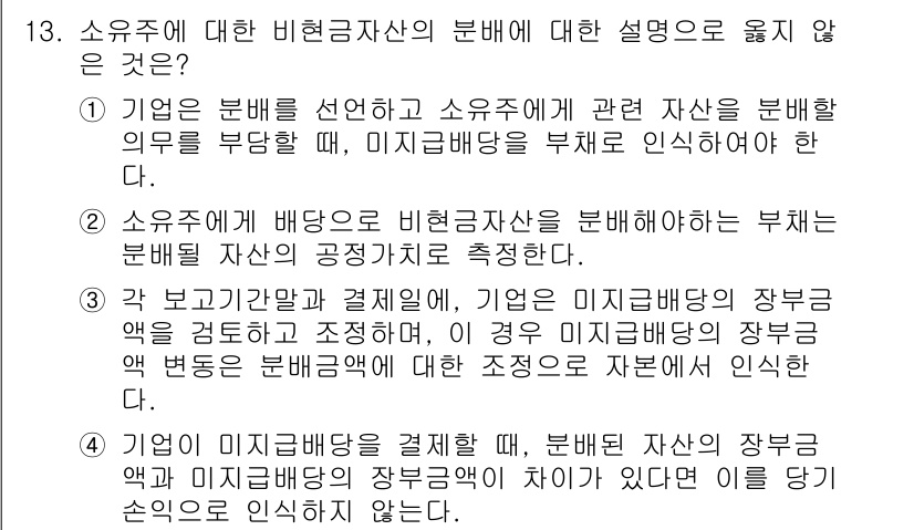9급_지방직_공무원_회계학 2022년 13번 - 정답 4번은 기업의 미지급금과 관련된 설명이 잘못된 것입니다. 일반적으로... 에 관한 핵심 기출문제