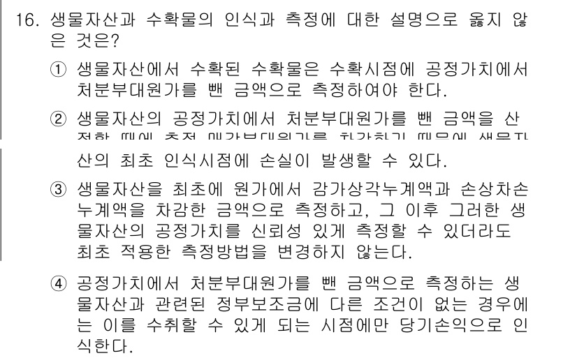 9급_지방직_공무원_회계학 2022년 16번 - 정답 3번은 생물자산이 원가보다 공정가치에서 더 낮은 경우 처분가치가 없... 에 관한 핵심 기출문제