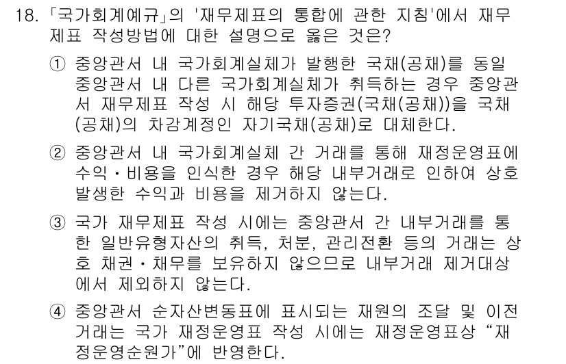 9급_지방직_공무원_회계학 2022년 18번 - . 

정답인 이유는 중앙정부와 지방정부의 재무제표 작성에 관한 통일된 ... 에 관한 핵심 기출문제