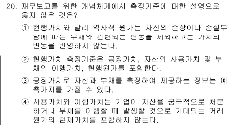 9급_지방직_공무원_회계학 2022년 20번 - 정답 4번은 "기업의 자산이 궁극적으로 처분할 때 발생할 수 있는 비용은... 에 관한 핵심 기출문제
