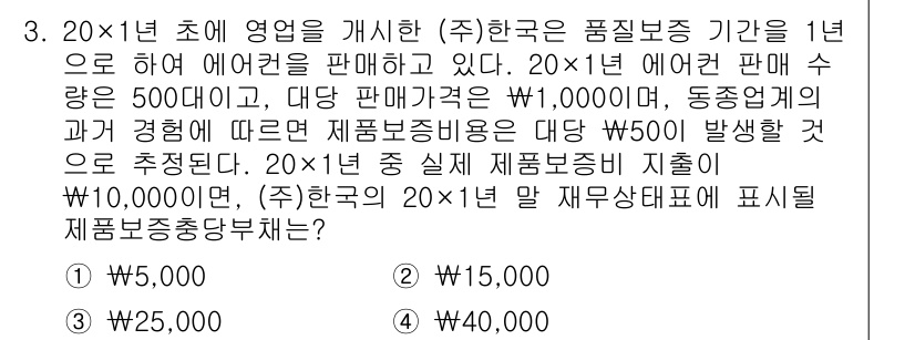9급_지방직_공무원_회계학 2022년 3번 - 문제에서 요구하는 제품부족충당부채는 판매 발생 시점에 미래의 비용을 반영... 에 관한 핵심 기출문제