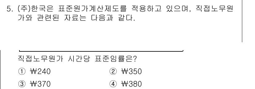 9급_지방직_공무원_회계학 2022년 5번 - 한국의 표준원가는 직업별 및 지역별로 차이가 있으며, 해당 문제에서 제시... 에 관한 핵심 기출문제