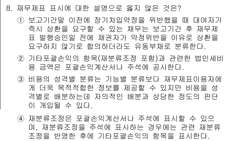 9급_지방직_공무원_회계학 2022년 8번 - 재무제표 표시에 대한 설명 중, 정답인 3번은 법적 요건 및 규제를 강조... 에 관한 핵심 기출문제