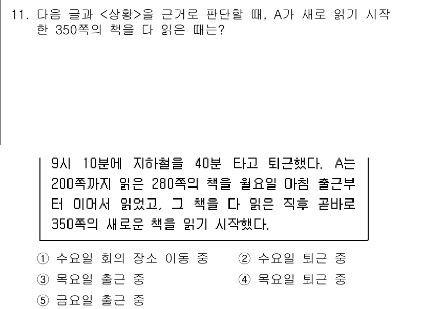 PSAT_상황판단 2022년 11번 - A는 9시 10분에 도착해 40분 후에 출발하였으므로 9시 50분에 출발... 에 관한 핵심 기출문제