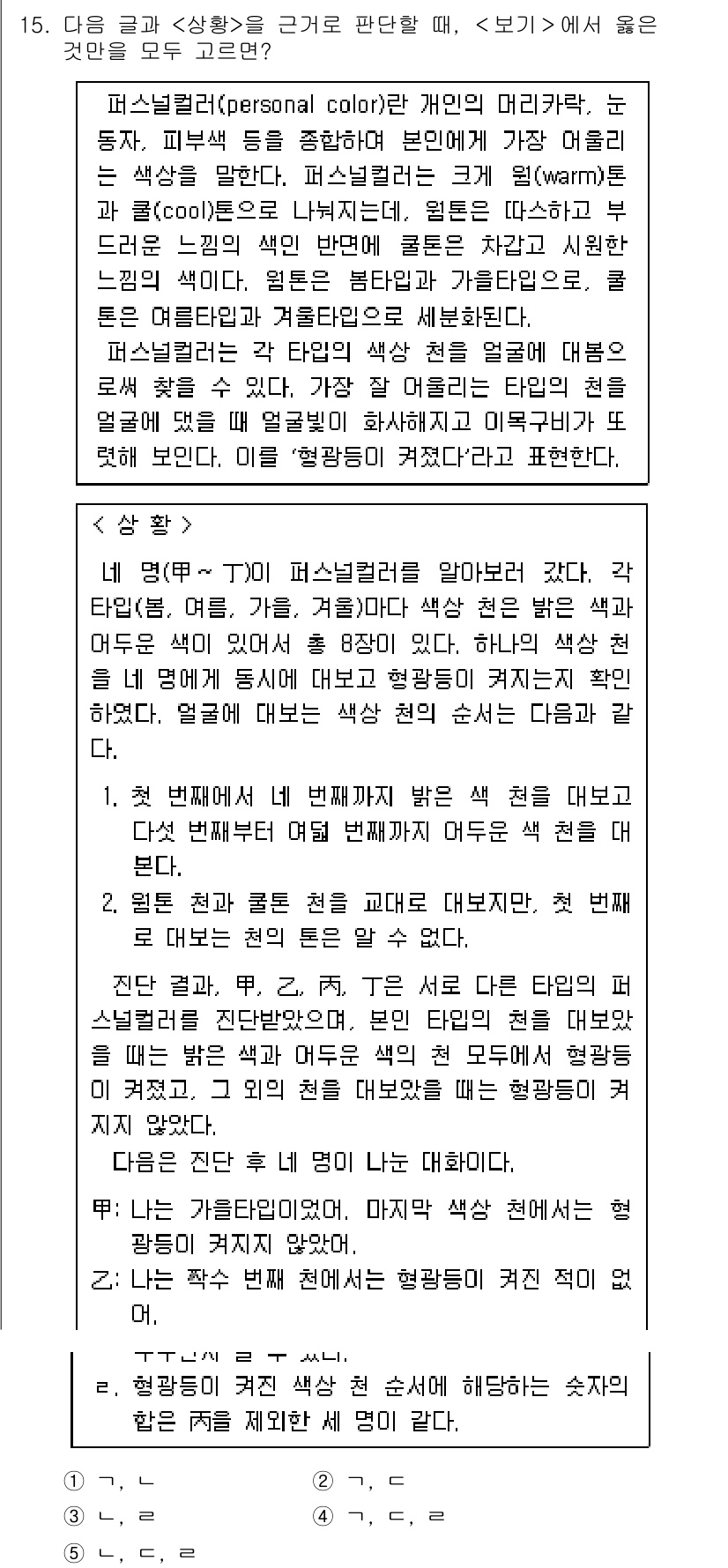 PSAT_상황판단 2022년 15번 - 정답 5는 설문 참여자가 자신의 취향을 털어놓는 상황에서, 그 의견이 더... 에 관한 핵심 기출문제