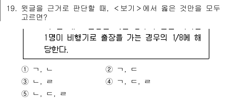 PSAT_상황판단 2022년 19번 - 정답 3번은 "1명이 비행기로 출장을 가는 경우의 1/10에 해당한다"는... 에 관한 핵심 기출문제