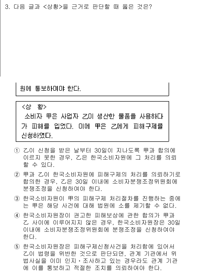 PSAT_상황판단 2022년 3번 - 1번 정답인 이유는, 소비자 보호법에 따라 소비자는 구매한 상품에 대해 ... 에 관한 핵심 기출문제