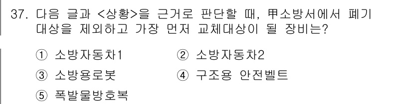 PSAT_상황판단 2022년 38번 - 소방서에서 폐기 대상을 제외할 때 가장 먼저 교체 대상이 될 장비는 '소... 에 관한 핵심 기출문제