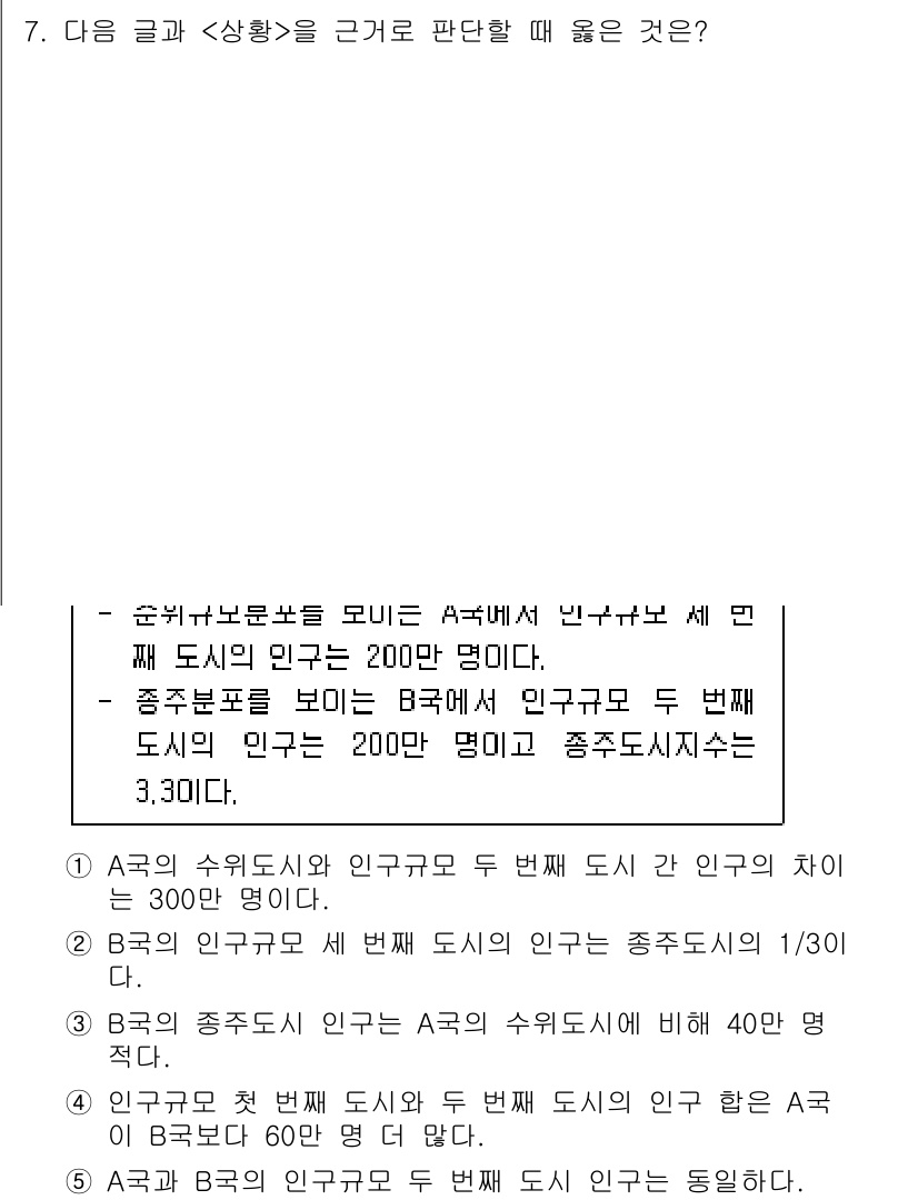 PSAT_상황판단 2022년 7번 - 문제에서 주어진 정보에 따르면, A국의 수많은 도시 중 B국의 두 번째 ... 에 관한 핵심 기출문제