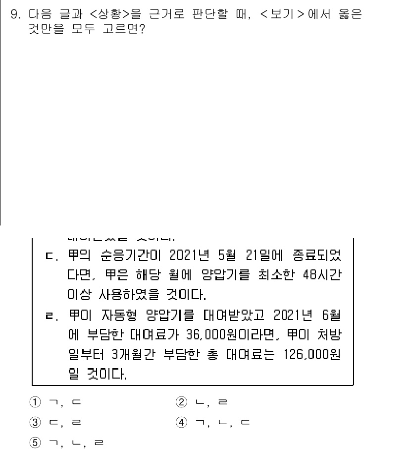 PSAT_상황판단 2022년 9번 - 정답 4번을 선택해야 하는 이유는 다음과 같습니다. 2021년 5월 21... 에 관한 핵심 기출문제