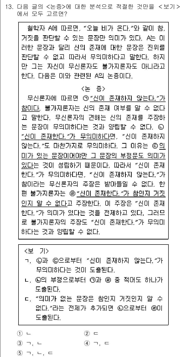 PSAT_언어논리 2022년 13번 - '신'이 존재하지 않는다는 주장은 특정 세계관을 반영하고 있으며, '신'... 에 관한 핵심 기출문제