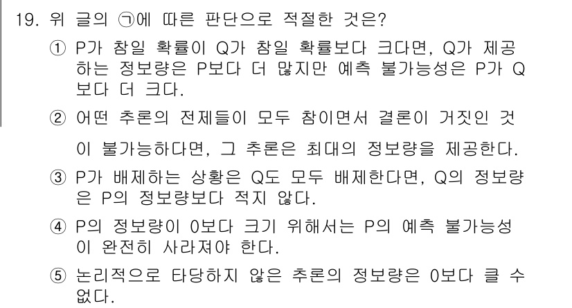 PSAT_언어논리 2022년 19번 - 정답 3번은 Q가 제공한 정보가 P의 정보와 다르지 않다고 명시되어 있기... 에 관한 핵심 기출문제