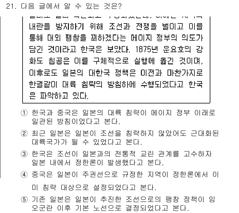 PSAT_언어논리 2022년 21번 - 정답 1은 "한국과 중국은 일본의 대륙 침략에 대해 정부의 입장이 달랐다... 에 관한 핵심 기출문제