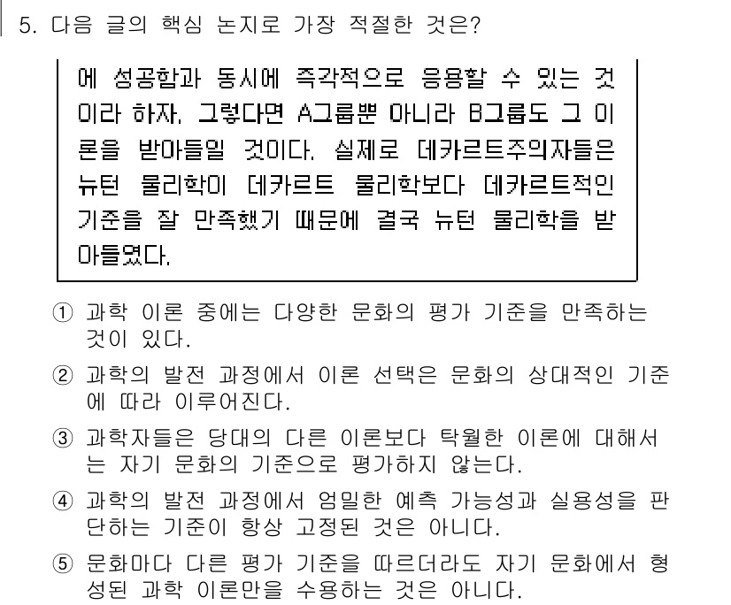 PSAT_언어논리 2022년 5번 - 정답이 5번인 이유는 과학 이론이 다양한 의견의 평가 기준을 제시함으로써... 에 관한 핵심 기출문제