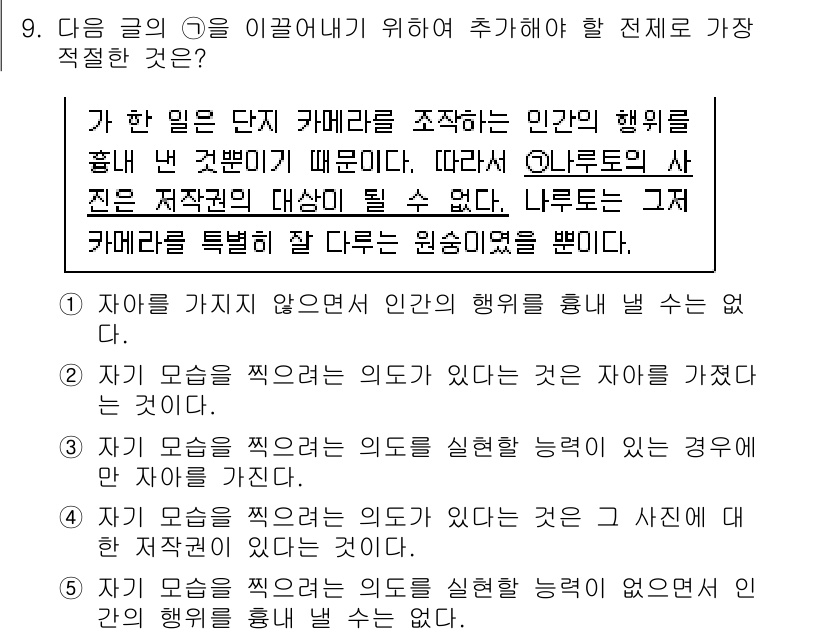 PSAT_언어논리 2022년 9번 - 번

해설: 이 선택지는 카메라가 인간의 행동을 포착한다고 하여, 특정한... 에 관한 핵심 기출문제