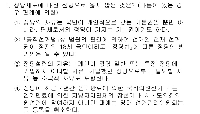 PSAT_헌법 2022년 1번 - 정답 2는 "공직선거법"의 규정에 따른 설명이 잘못되었기 때문입니다. 정... 에 관한 핵심 기출문제