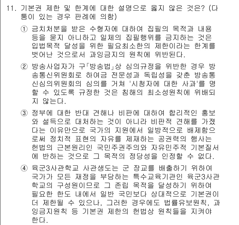 PSAT_헌법 2022년 11번 - 정답 2번은 방송사에 대한 규제 및 심의 규칙을 통해 표현의 자유를 제한... 에 관한 핵심 기출문제
