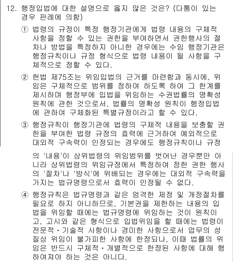 PSAT_헌법 2022년 12번 - 정답 4번은 행정법의 원칙을 설명하는 내용으로, 권력 분립의 원리에 따라... 에 관한 핵심 기출문제