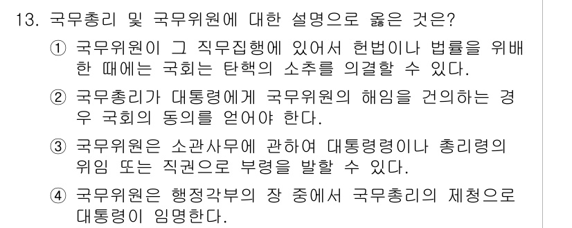 PSAT_헌법 2022년 13번 - 1. 국무위원은 헌법과 법률에 따라 대통령의 도움을 통해 국정 수행에 참... 에 관한 핵심 기출문제