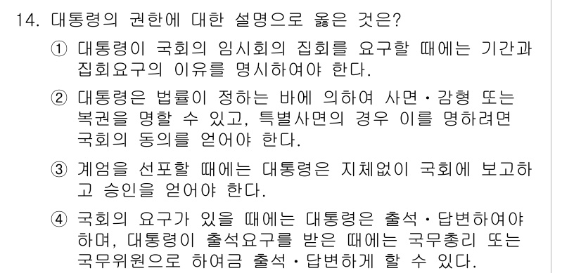 PSAT_헌법 2022년 14번 - 정답의 이유는 대통령과 국회의 임시의 회의 소집은 국가의 긴급한 필요에 ... 에 관한 핵심 기출문제