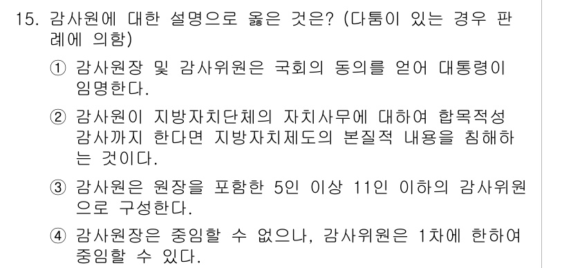 PSAT_헌법 2022년 15번 - 정답 3번은 감사위원회의 구성 및 역할을 명확히 설명하고 있기 때문입니다... 에 관한 핵심 기출문제