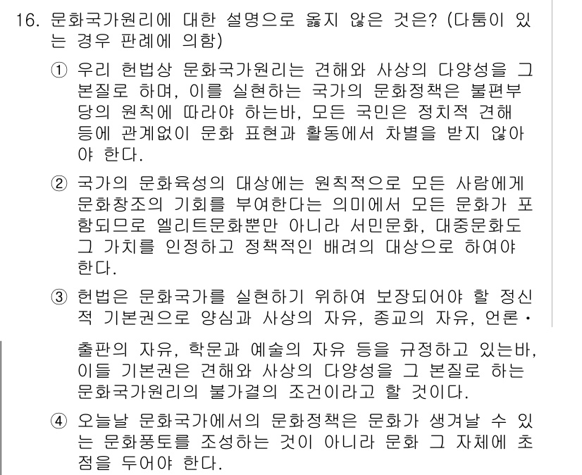 PSAT_헌법 2022년 16번 - 문화학원에 대한 설명으로 옳지 않은 것을 묻는 문제에서, 정답은 '국가의... 에 관한 핵심 기출문제