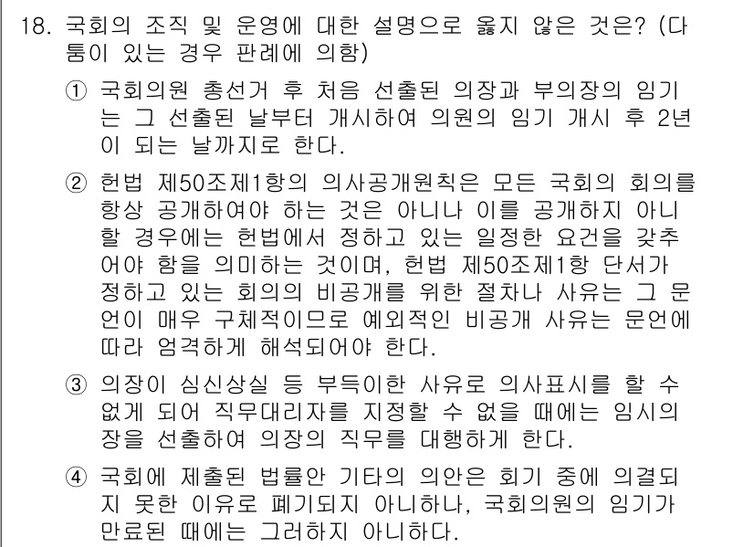 PSAT_헌법 2022년 18번 - 정답 3번은 국회의원의 임기와 관련된 조항에 대한 해석을 이해하는 것이 ... 에 관한 핵심 기출문제