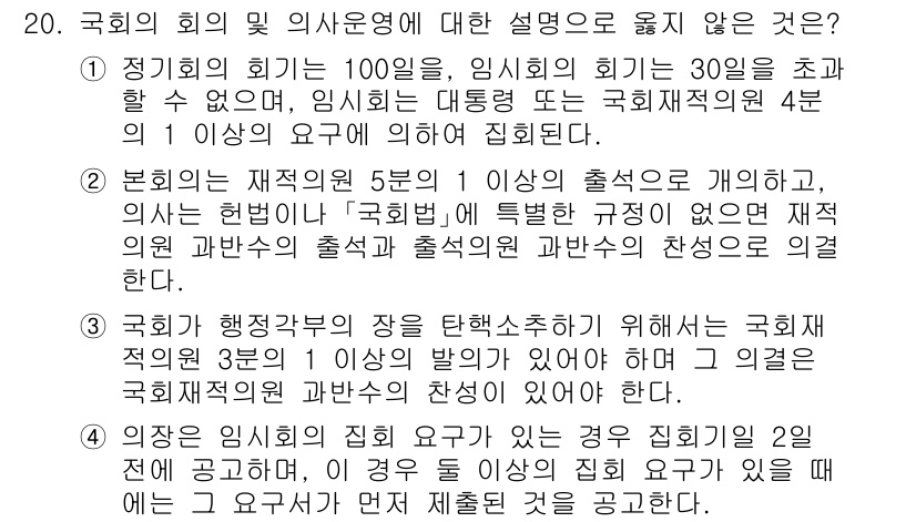 PSAT_헌법 2022년 20번 - 헌법 제40조에 따르면 국회의원은 법률의 제정, 개정 및 폐지에 대한 권... 에 관한 핵심 기출문제