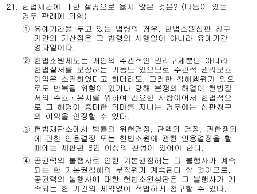 PSAT_헌법 2022년 21번 - 헌법재판소는 법률의 위헌 여부를 판단하는 기관으로, 헌법에 기초하여 개인... 에 관한 핵심 기출문제