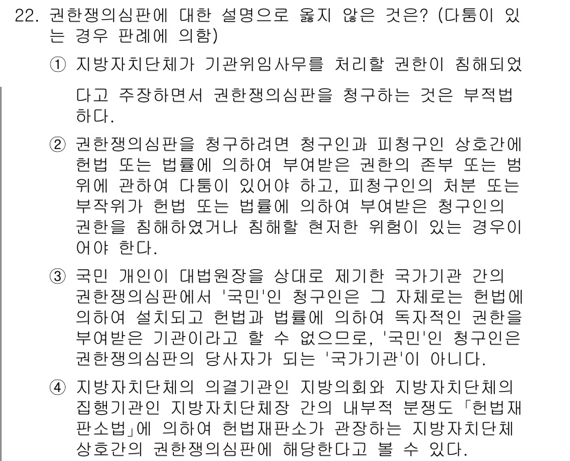PSAT_헌법 2022년 22번 - 정답 4번은 헌법 재판소의 권한을 잘못 설명하고 있습니다. 헌법재판소는 ... 에 관한 핵심 기출문제