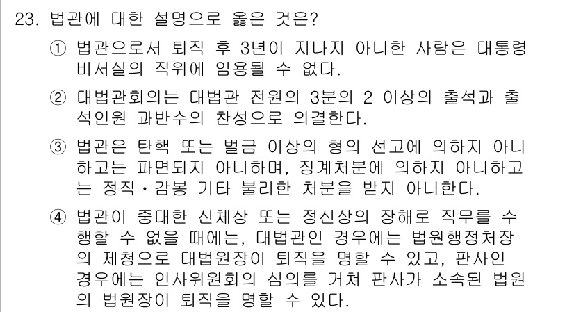 PSAT_헌법 2022년 23번 - 법관의 탄핵은 법률에 정해진 절차를 따른다. 대통령이 임명하는 것도 중요... 에 관한 핵심 기출문제