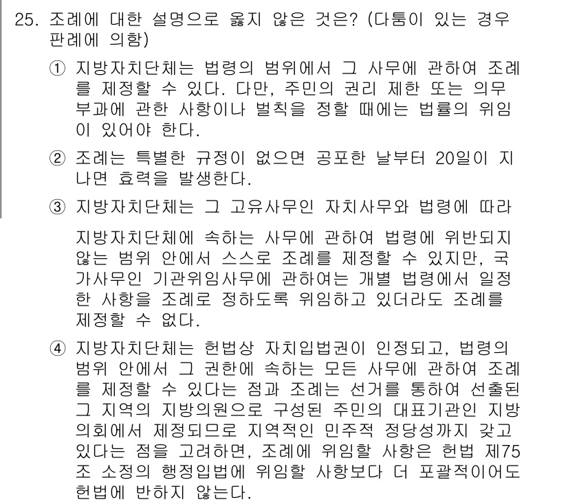 PSAT_헌법 2022년 25번 - 조례는 지방자치단체가 법령의 범위 내에서 법률을 구체화하여 제정할 수 있... 에 관한 핵심 기출문제