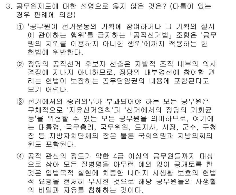 PSAT_헌법 2022년 3번 - 공무원 제도는 민주적 정당성을 확보하기 위해 공정하고 투명한 절차를 요구... 에 관한 핵심 기출문제