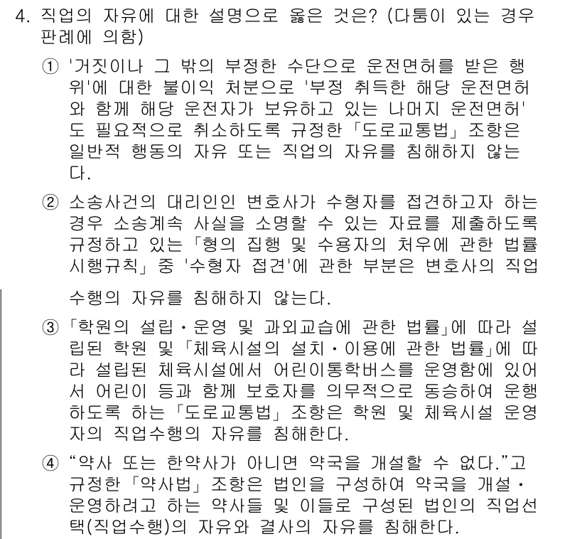 PSAT_헌법 2022년 4번 - 직업의 자유는 헌법에 의해 보장되지만, 공공의 안전이나 질서를 유지하기 ... 에 관한 핵심 기출문제